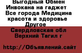 Выгодный Обмен. Инвокана на гаджет  - Все города Медицина, красота и здоровье » Другое   . Свердловская обл.,Верхний Тагил г.